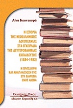 Η ιστορία της νεοελληνικής λογοτεχνίας στα εγχειρίδια της δευτεροβάθμιας εκπαίδευσης (1884-1938)