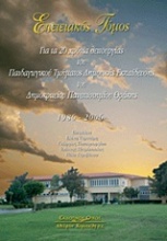 Επετειακός τόμος για τα 20 χρόνια λειτουργίας του Παιδαγωγικού Τμήματος Δημοτικής Εκπαίδευσης του Δημοκριτείου Πανεπιστημίου Θράκης 1986-2006