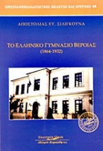 Το ελληνικό γυμνάσιο Βέροιας (1864-1932)