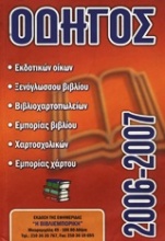 Οδηγός εκδοτικών οίκων, ξενόγλωσσου βιβλίου, βιβλιοχαρτοπωλείων, εμπορίας βιβλίου, χαρτοσχολικών, εμπορίας χάρτου 2006-2007