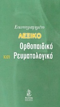 Εικονογραφημένο λεξικό ορθοπαιδικό και ρευματολογικό