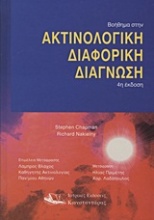 Βοήθημα στην ακτινολογική διαφορική διάγνωση