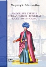 Εμπορικές σχέσεις Θεσσαλονίκης-Βενετίας κατά τον 18ο αιώνα