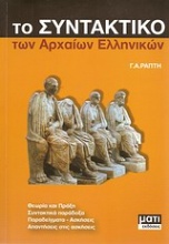 Το συνταντικό των αρχαίων ελληνικών