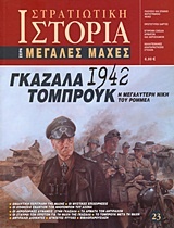 Γκαζάλα - Τομπρούκ 1942