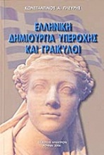 Ελληνική δημιουργία υπεροχής και Γραικύλοι