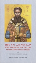 Βίος και διδασκαλία αγίου Γρηγορίου του Παλαμά Αρχιεπισκόπου Θεσσαλονίκης