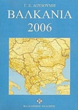 Βαλκάνια 2006