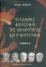 Οι Έλληνες φιλόσοφοι της αρχαιότητας και η φιλοσοφία