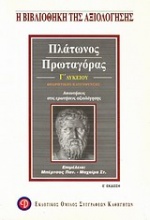Πλάτωνος Πρωταγόρας Γ΄ λυκείου θεωρητικής κατεύθυνσης