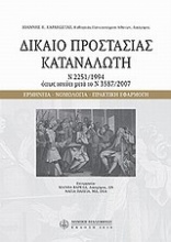 Δίκαιο προστασίας καταναλωτή