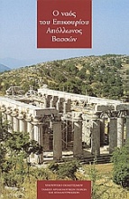 Ο ναός του Επικουρίου Απόλλωνος Βασσών