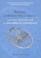 Βασικές μαθηματικές έννοιες για τον εκπαιδευτικό της πρωτοβάθμιας εκπαίδευσης