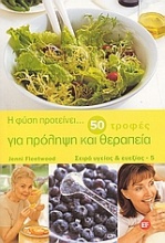 Η φύση προτείνει... 50 τροφές για πρόληψη και θεραπεία