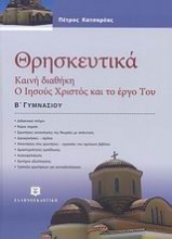 Θρησκευτικά Β΄ γυμνασίου