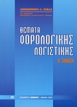 Θέματα φορολογικής λογιστικής