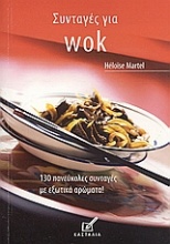 Συνταγές για wok