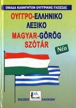 Ουγγρο-ελληνικό λεξικό