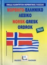 Νορβηγό-ελληνικό λεξικό