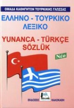 Ελληνο-τουρκικό λεξικό