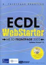 ECDL WebStarter με το FrontPage 2002