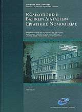 Κωδικοποίηση βασικών διατάξεων εργατικής νομοθεσίας