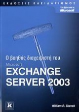 Ο βοηθός διαχειριστή του Microsoft Exchange Server 2003