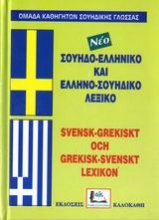 Σουηδο-ελληνικό και ελληνο-σουηδικό λεξικό