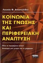 Κοινωνία της γνώσης και περιφερειακή ανάπτυξη