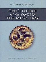 Προϊστορική αρχαιολογία της Μεσογείου
