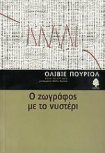 Ο ζωγράφος με το νυστέρι