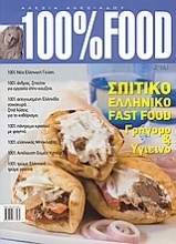 100% Food: Σπιτικό ελληνικό fast food