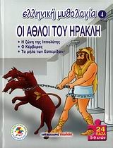 Οι άθλοι του Ηρακλή