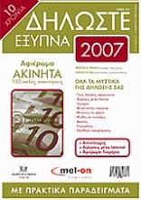 Δηλώστε έξυπνα 2007