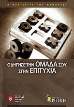 Οδήγησε την ομάδα σου στην επιτυχία