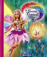 Barbie Fairytopia: Το μυστικό του ουράνιου τόξου