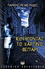 Κυνηγώντας το χάρτινο φεγγάρι