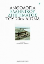 Ανθολογία ελληνικού διηγήματος του 20ού αιώνα