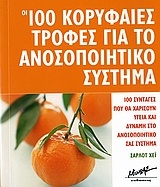 Οι 100 κορυφαίες τροφές για το ανοσοποιητικό σύστημα