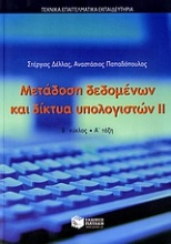 Μετάδοση δεδομένων και δίκτυα υπολογιστών ΙΙ