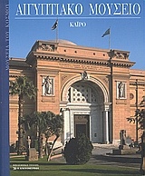 Αιγυπτιακό Μουσείο
