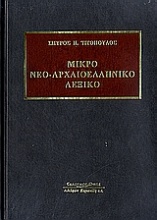 Μικρό νεο-αρχαιοελληνικό λεξικό