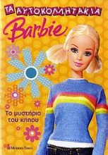 Barbie: Το μυστήριο του κήπου