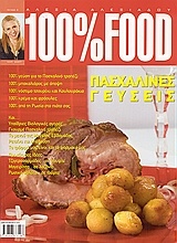 100% Food: Πασχαλινές γεύσεις