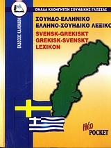 Σουηδο-ελληνικό, ελληνο-σουηδικό λεξικό