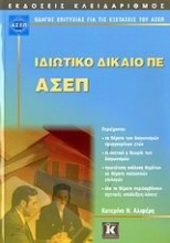 Ιδιωτικό Δίκαιο ΠΕ - ΑΣΕΠ