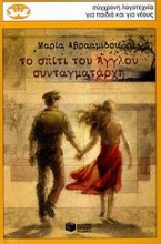 Το σπίτι του Άγγλου συνταγματάρχη