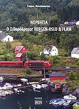 Νορβηγία, ο σιδηρόδρομος Bergen-Oslo & Flam