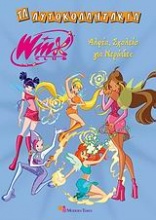 Winx Club: Αλφέα, σχολείο για νεράιδες