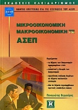 Μικροοικονομική - Μακροοικονομική ΤΕ - ΑΣΕΠ